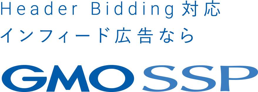 Header Bidding対応 インフィード広告なら