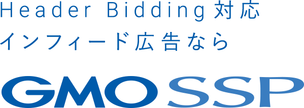 Header Bidding対応 インフィード広告なら